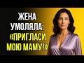 ЖЕНА УДИВИЛА ПРОСЬБОЙ ДАВАЙ ПРИГЛАСИМ МОЮ МАМУ
