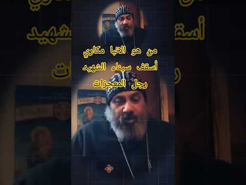 حياة الانبا مكاري اسقف سيناء كاملة بالضغط علي تم أنشاء المحتوي من قديس معاصر معجزة اكسبلور