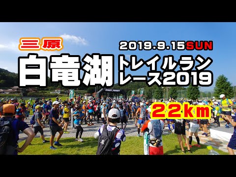 【2019】三原・白竜湖トレイルランニング【22km】
