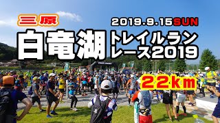 【2019】三原・白竜湖トレイルランニング【22km】