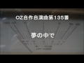 OZ自作自演曲第135番 夢の中で