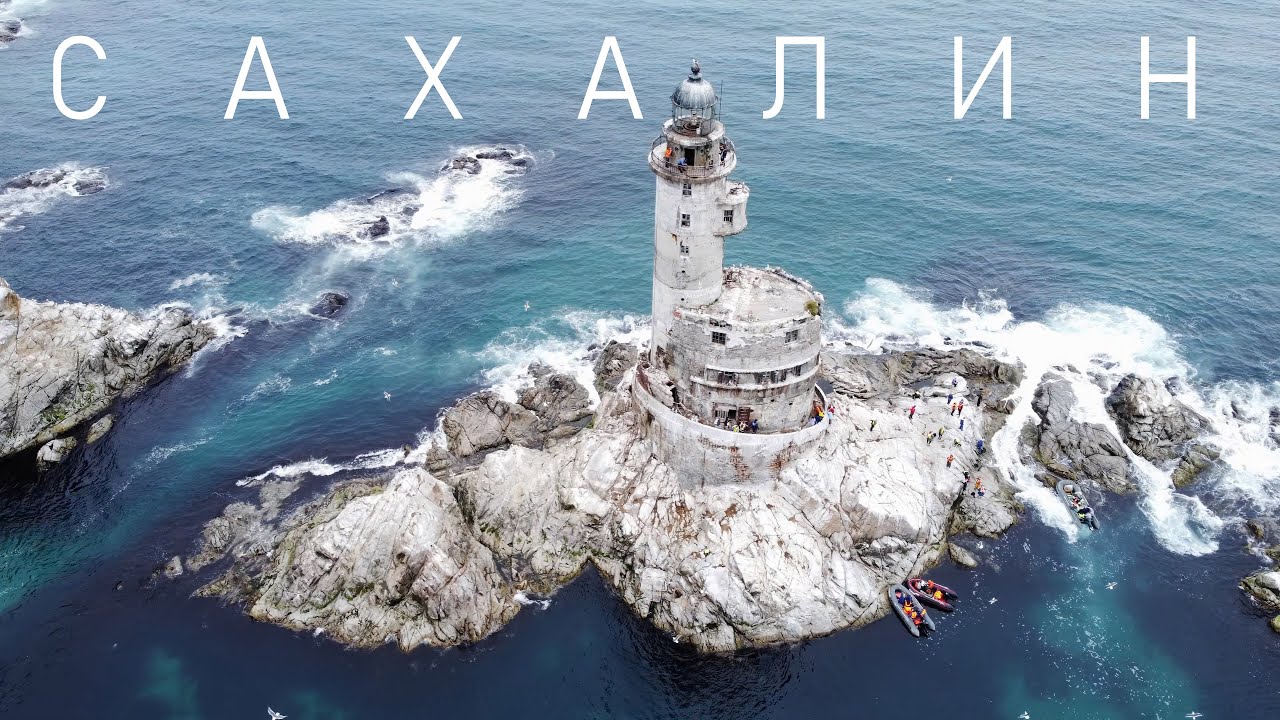 Насколько суров Сахалин? Путешествие на остров. Маяк Анива, Мыс ...