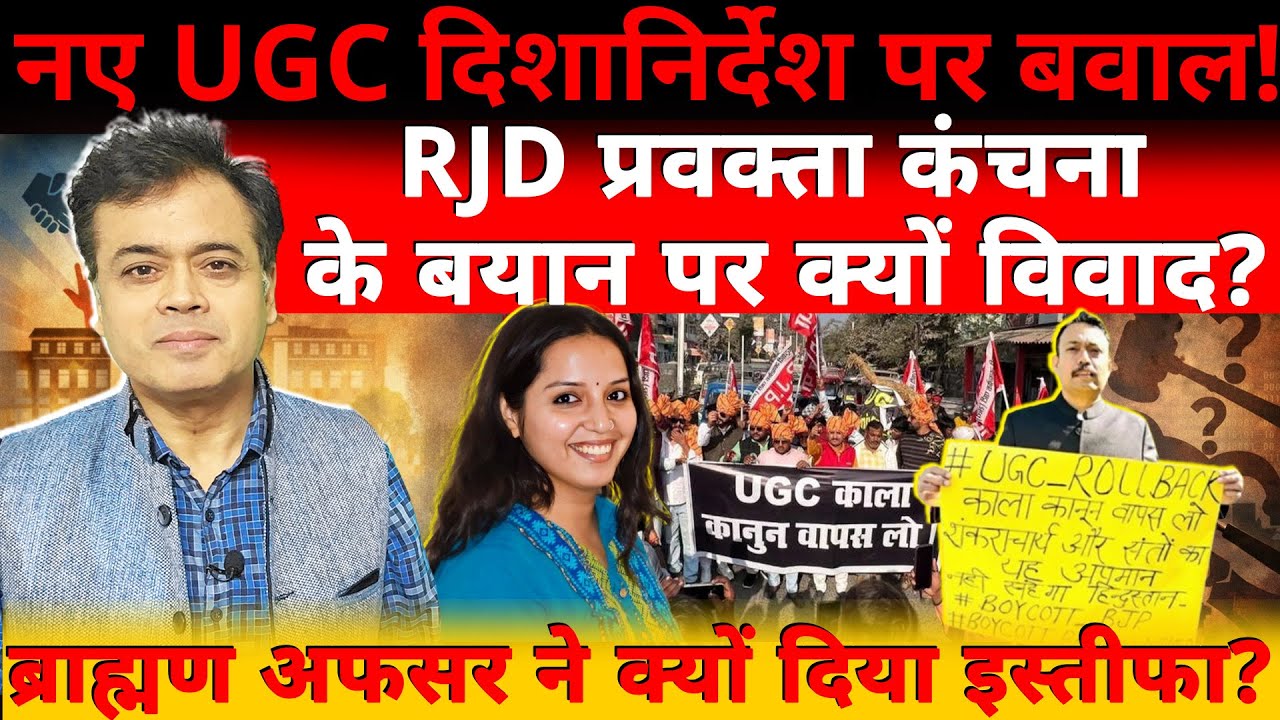 नए UGC दिशानिर्देश पर बवाल! RJD प्रवक्ता कंचना के बयान पर विवाद? ब्राह्मण अफसर ने क्यों दिया इस्तीफा