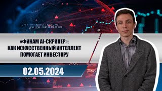 «Финам AI-скринер»: как искусственный интеллект помогает инвестору