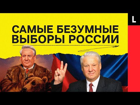 ГОЛОСУЙ, ИЛИ ПРОИГРАЕШЬ | Как Ельцин победил на самых диких выборах в России