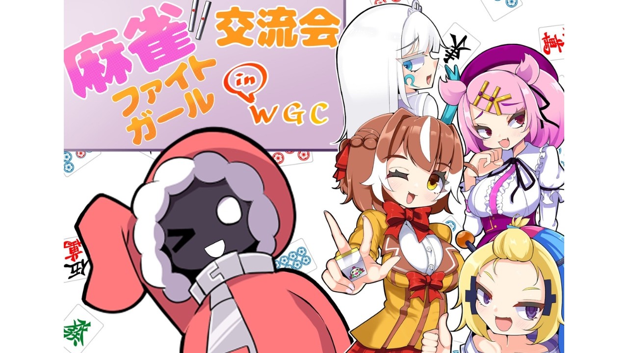 【#301.X VTuber】チーム戦！麻雀ファイトガールオフライン交流会vol.19(3人打ち)【VTuber/ぐでかご】