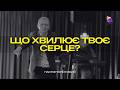ЩО ХВИЛЮЄ ТВОЄ СЕРЦЕ Пастор Юрій Рабий