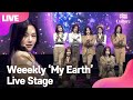 [LIVE] Weeekly 위클리 'My Earth' Showcase Stage 쇼케이스 무대 (이수진, 먼데이, 지한, 신지윤, 박소은, 조아, 이재희) [통통TV]