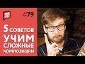 Как выучить то, что вам не по зубам | Уроки Гитары