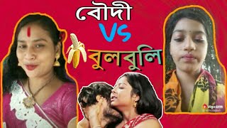 Vigo Boudi And Tiktik Celebrities বদ Vs মমন