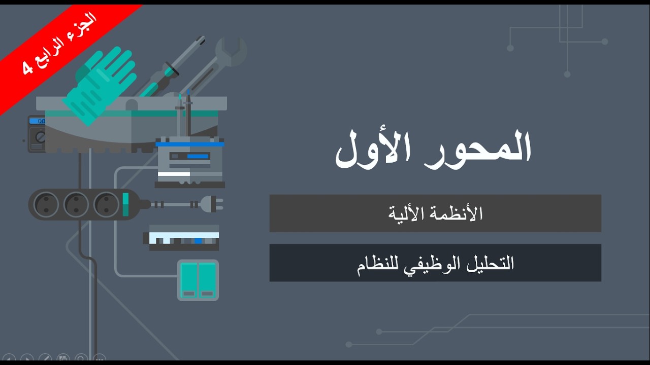 الأنظمة الألية | التحليل الوظيفي للنظام