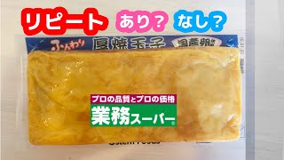 【業務スーパー】リピートあり？なし？【厚焼玉子】冷凍