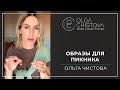 Что одеть на природу? | Ольга Чистова