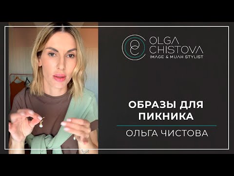 Видео: Что надеть на летнее барбекю - Мода и стиль