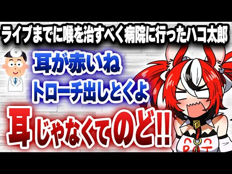 ライブまでに何とかノドを治すために病院に行ったハコ太郎ｗｗｗ【切り抜き/ホロライブ/ハコス・ベールズ】