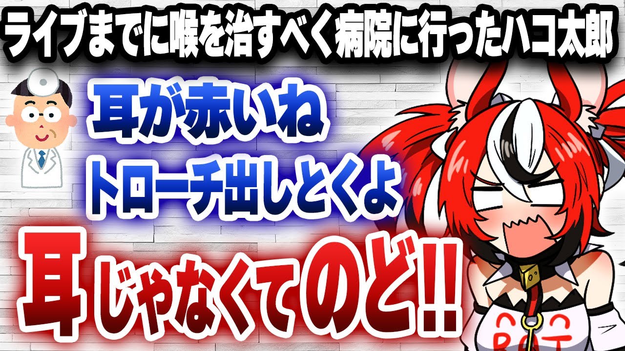 ライブまでに何とかノドを治すために病院に行ったハコ太郎ｗｗｗ【切り抜き/ホロライブ/ハコス・ベールズ】