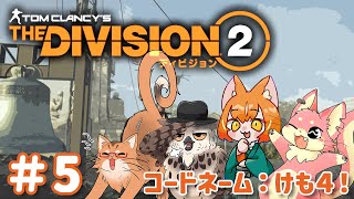【Division2】ケモ４でDivision2！#5【ぬこもか視点】