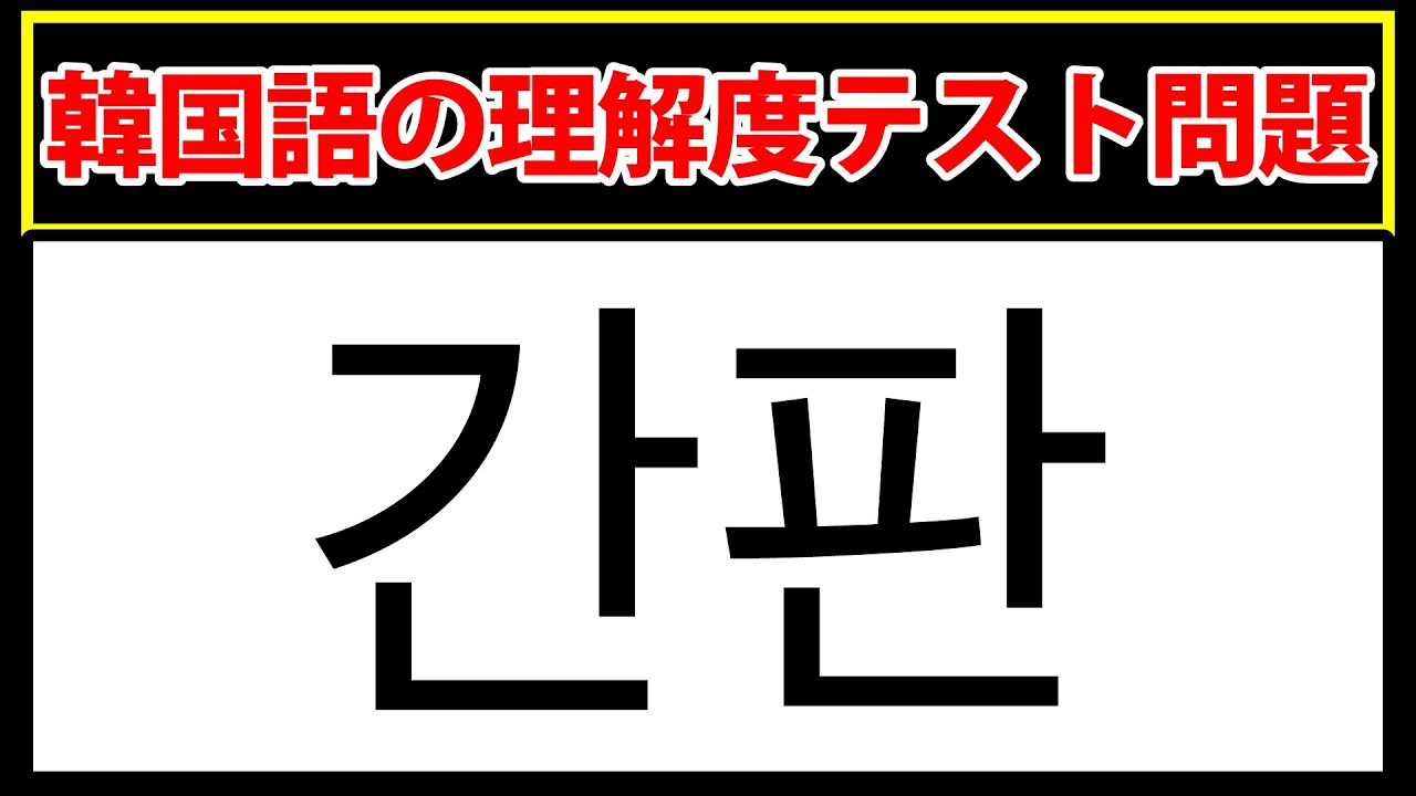 【간판】この韓国語の意味と読み方をお答えください