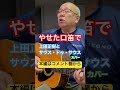 ジャンル無き歌唄いオヤジタケちゃん「やせた口笛で」上田正樹とサウス・トゥ・サウス カバー