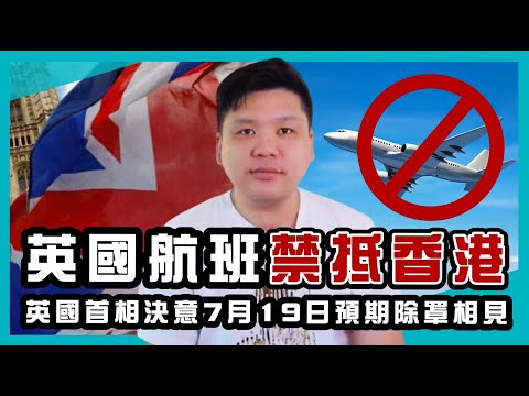 (開啟字幕) 震撼！英國航班禁抵香港，英倫日確診數破二萬 ， 疫苗見效，首相決定7月19日除罩相見，20210629
