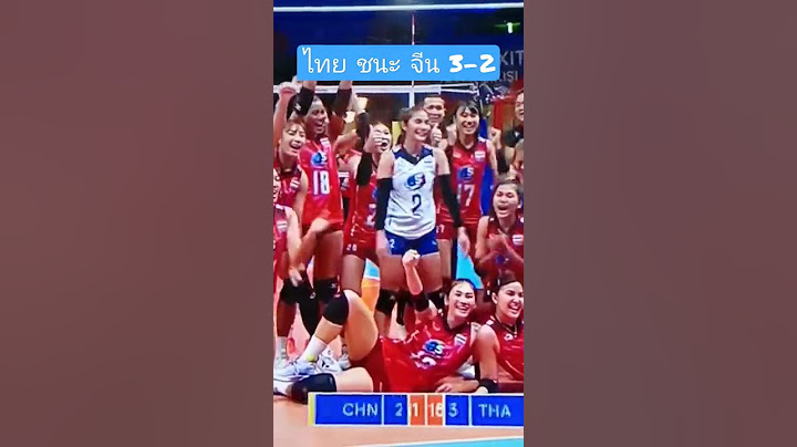 ไทย ชนะ จีน 3-2