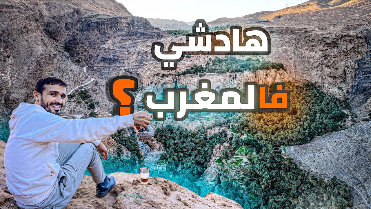 واش كنتو كتصورو هاد لبلاصة كاينة فالمغرب | The most beautiful oasis in Morocco