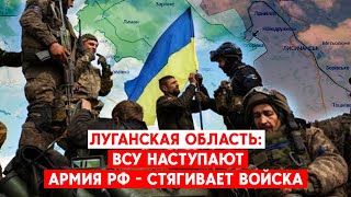 Луганская область: из сел Красное и Семейкино вывозят гражданских. Армия РФ наращивает силы.