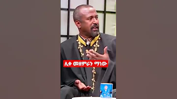 ሊቀ መዘምራን ቴዎድሮስ ማነው Shorts ሊቀ መዘምራን ቴዎድሮስ ዩሴፍ Who S That 