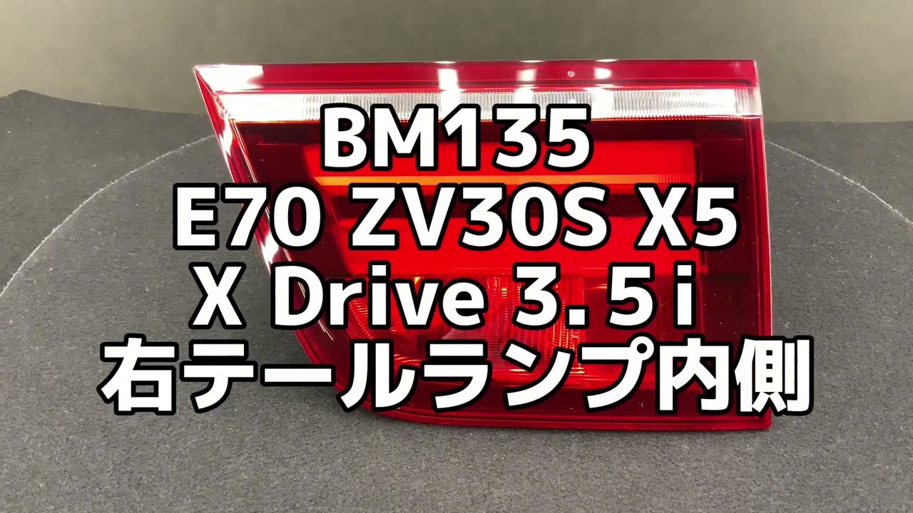 BM135 E70 ZV30S X5 X Drive3.5i 右テールランプ内側 - YouTube