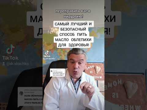 Самый лучший способ пить масло облепихи для здоровья! Видео с Тик ток доктора Скачко.