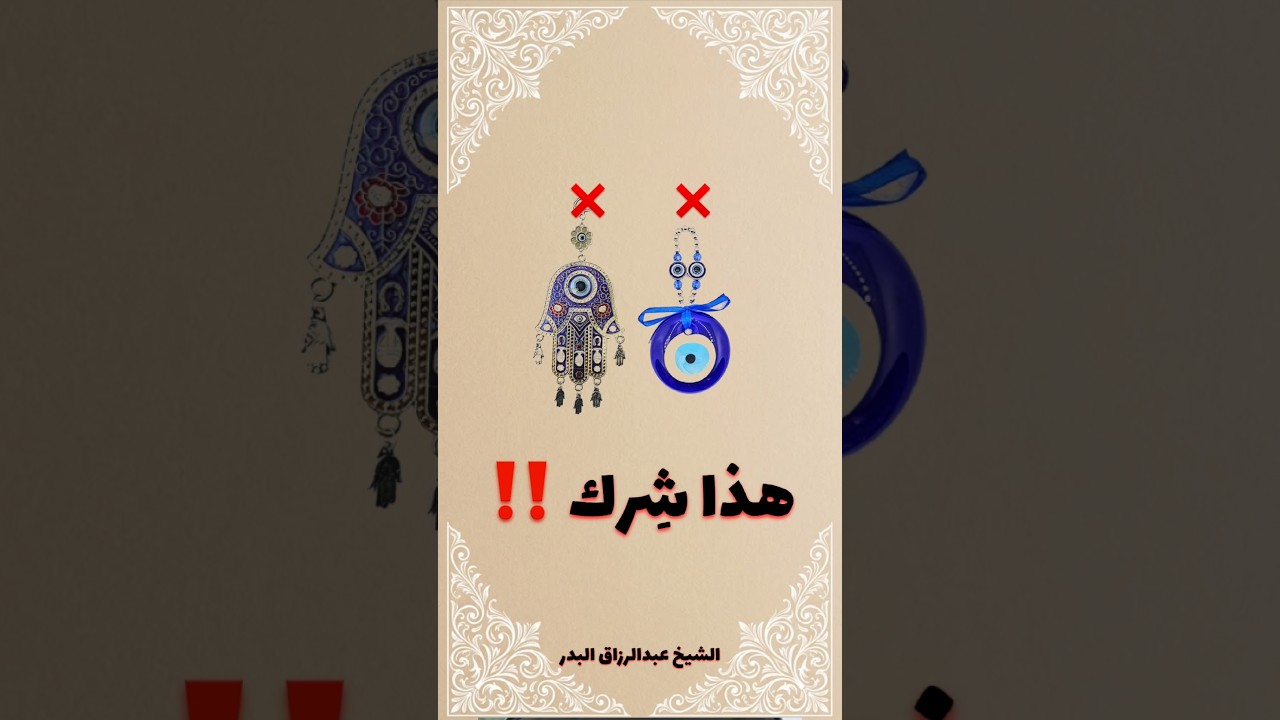 هذا من الشِرك | الشيخ عبدالرزاق البدر