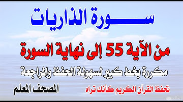 سورة الذاريات مكررة من الآية 55 إلى نهاية السورة تحفظ القران كأنك تراه Surah Adh-Dhariyat repeated