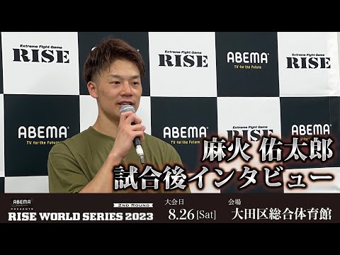 麻火佑太郎試合後インタビュー ABEMA presents RISE WORLD SERIES 2023 2nd Round ｜2023.8.26【OFFICIAL】