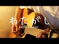 わたがし - back number (弾き語りカバー)