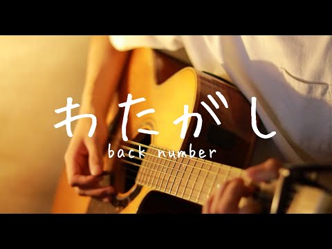 わたがし - back number  (弾き語りカバー）