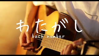 Video thumbnail of "わたがし - back number  (弾き語りカバー）"