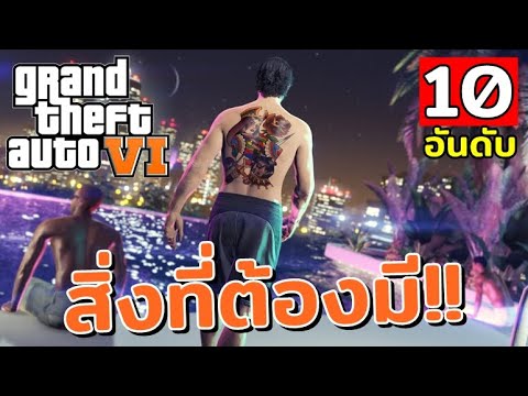 จี ที เอ 6  2022 Update  10 อันดับ สิ่งที่ต้องมี ใน GTA 6