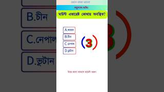 মাউন্ট এভারেষ্ট কোথায় অবস্থিতBengali gk/important/quiz competition shorts সাধারণ_জ্ঞাণ quiz