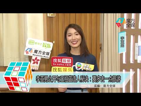 2018-05-02 李亞男公開與王祖藍造人秘訣：要多去啲旅行