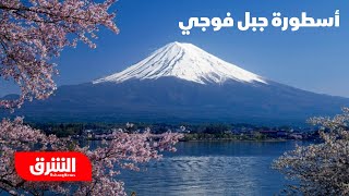 أسطورة جبل فوجي - رحلة في اتجاه واحد