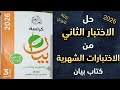 حل الاختبار الثاني كتاب بيان الصف الثالث الثانوي كراسة الاختبارات الشهرية دفعة 26 