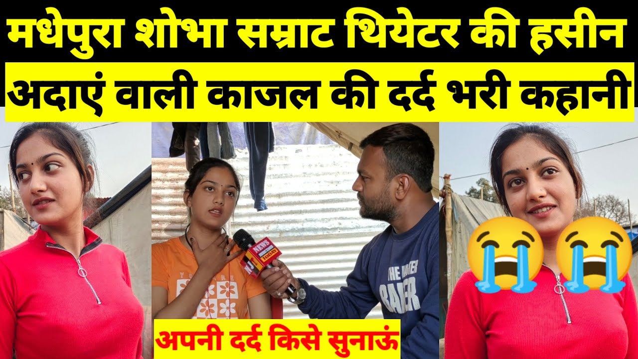 मधेपुरा शोभा सम्राट थियेटर में अपनी हसीन अदाए बिखेरने वाली वायरल थियेटर गर्ल काजल की दर्द भरी कहानी.