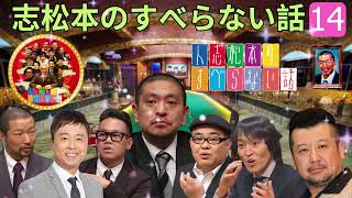 広告なし人志松本のすべらない話 #14作業用睡眠用聞き流し人気芸人フリートーク 面白い話 まとめ