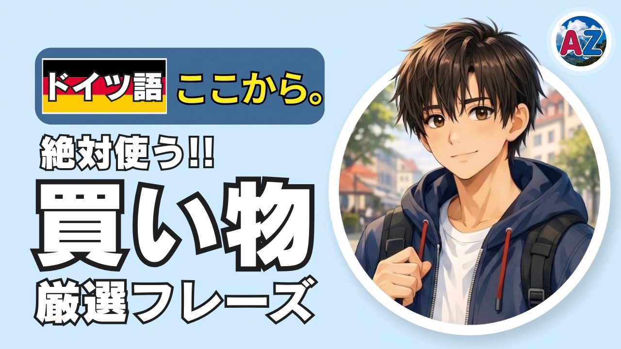 10分で覚えるドイツ語の買い物フレーズ｜そのまま使える【ドイツ語、ここから。】