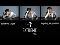 ZICO Extreme 극 перевод на русский кириллизация текст mp3