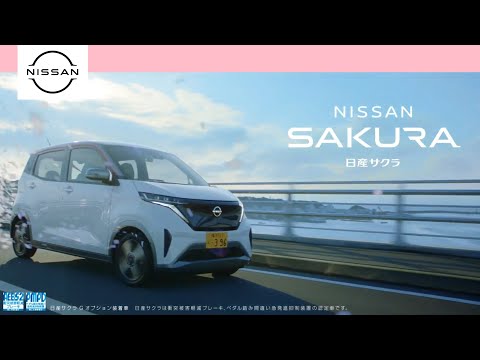 【日産･サクラ CM】－軽自動車編 2023 NISSAN Japan『SAKURA/桜』TV Commercial－