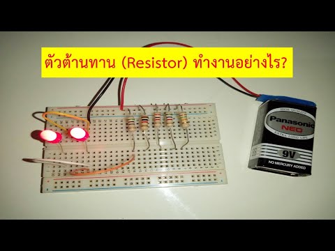 ตัวต้านทาน (Resistor) ทำงานอย่างไร?