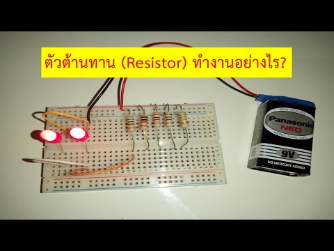 ตัวต้านทาน (Resistor) ทำงานอย่างไร?