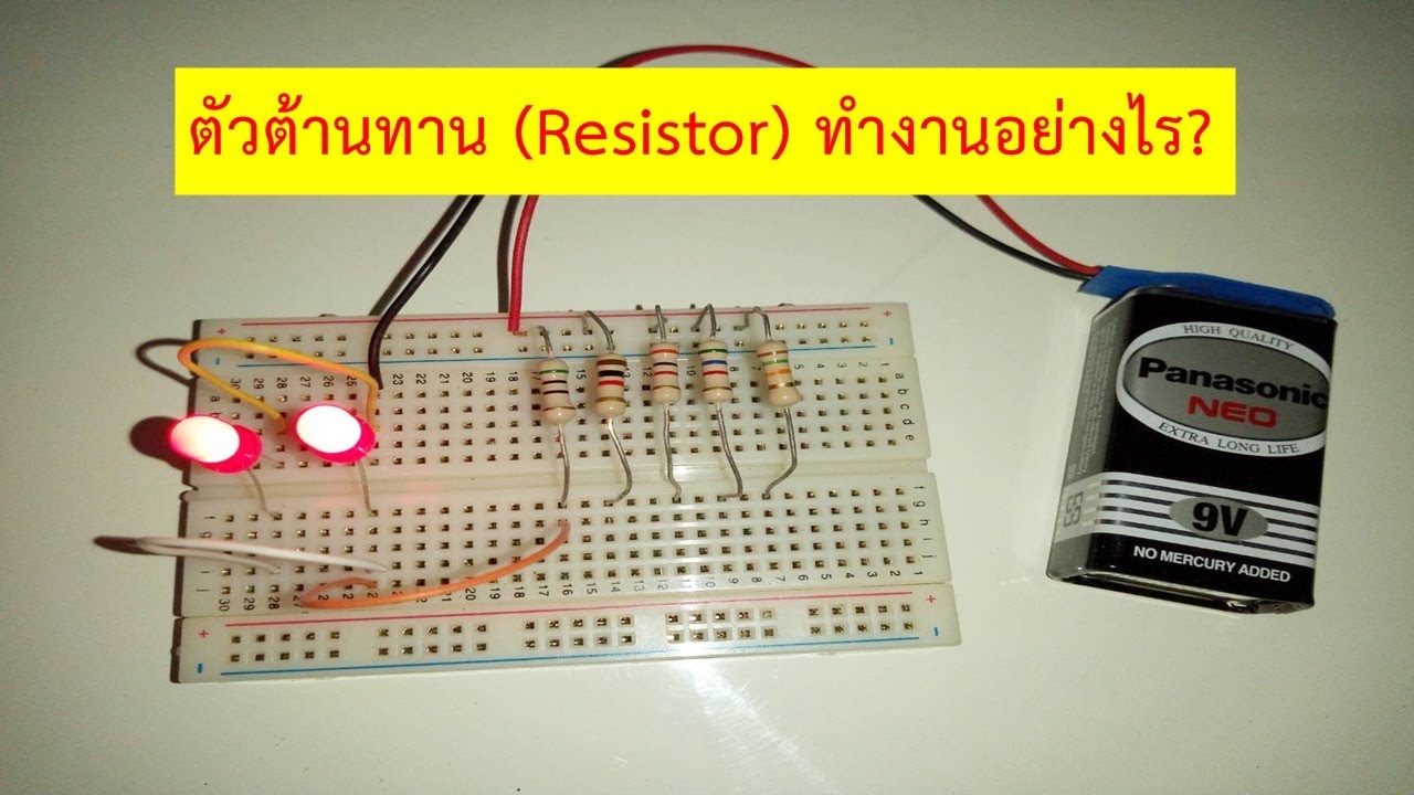 ตัวต้านทาน (Resistor) ทำงานอย่างไร?