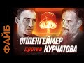 Оппенгеймер против Курчатова. Ядерная гонка века | ФАЙБ image